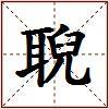 聣的图片