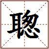 聦的图片