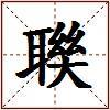 聫的图片
