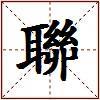 聯的图片