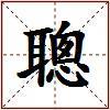 聰的图片