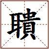 聵的图片