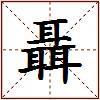 聶的图片