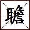 聸的图片