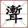 聻的图片