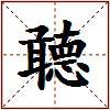 聼的图片