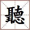 聽的图片