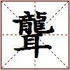 聾的图片