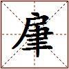 肁的图片