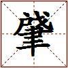 肈的图片