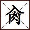 肏的图片