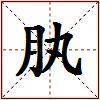 肒的图片