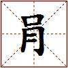 肙的图片