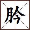 肣的图片