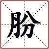 肦的图片