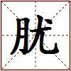 肬的图片