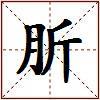 肵的图片