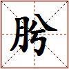 肹的图片