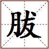 胈的图片