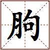 胊的图片