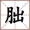 胐的图片