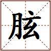 胘的图片
