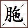 胣的图片