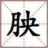 胦的图片
