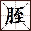 胵的图片
