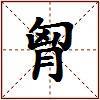 胷的图片