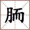 胹的图片