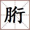 胻的图片