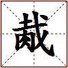 胾的图片