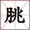 脁的图片