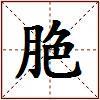 脃的图片