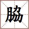 脇的图片