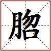 脗的图片