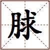 脙的图片