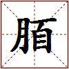脜的图片