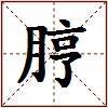 脝的图片