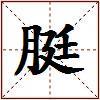 脡的图片