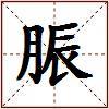 脤的图片
