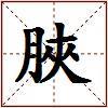 脥的图片