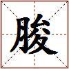 脧的图片
