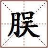脵的图片