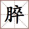 脺的图片