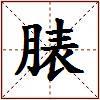 脿的图片