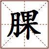 腂的图片