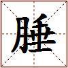 腄的图片