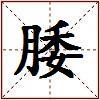 腇的图片